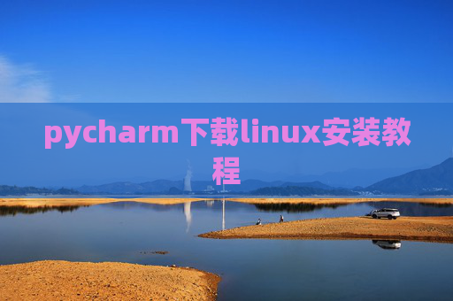 pycharm下载linux安装教程