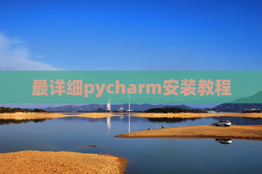 最详细pycharm安装教程