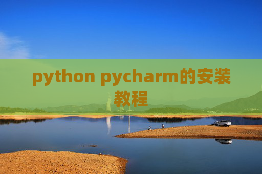 python pycharm的安装教程 python pycharm的安装教程