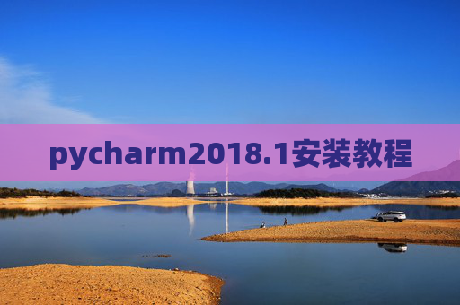 pycharm2018.1安装教程