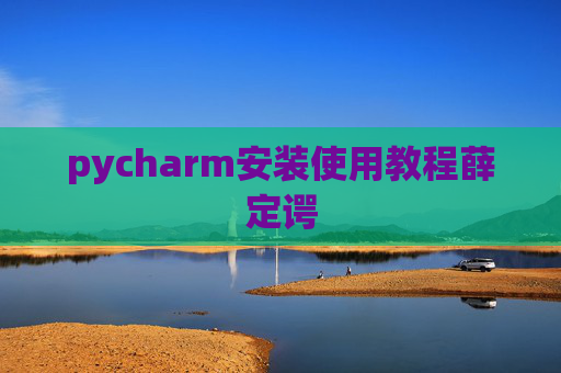 pycharm安装使用教程薛定谔
