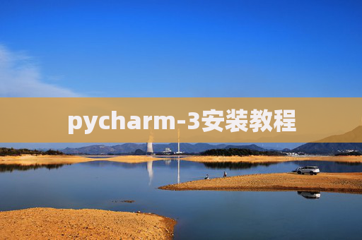 pycharm-3安装教程