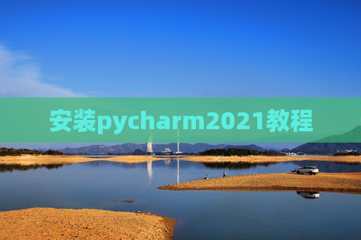安装pycharm2021教程