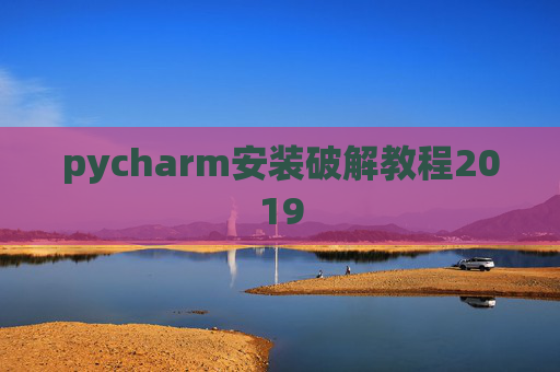 pycharm安装破解教程2019