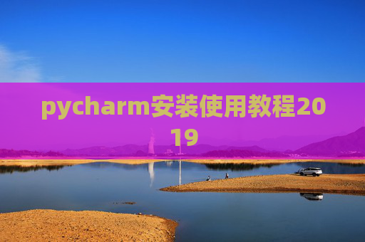 pycharm安装使用教程2019