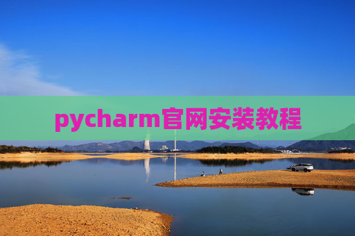 pycharm官网安装教程