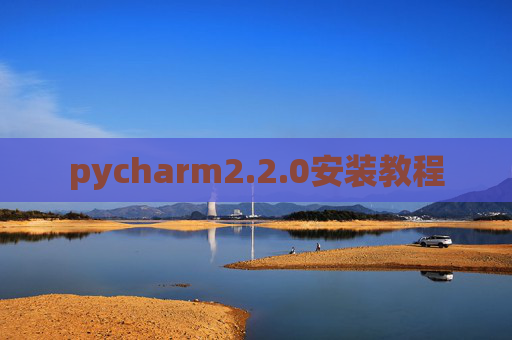 pycharm2.2.0安装教程