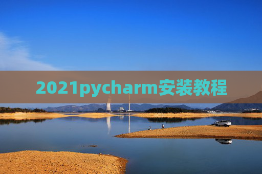 2021pycharm安装教程