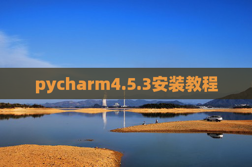 pycharm4.5.3安装教程