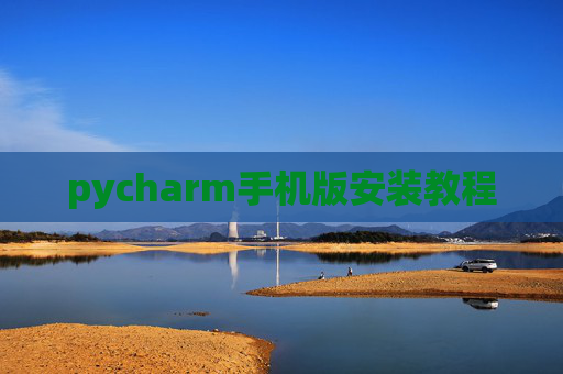 pycharm手机版安装教程
