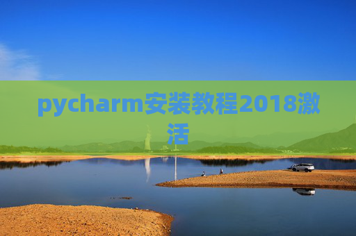 pycharm安装教程2018激活