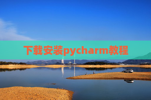 下载安装pycharm教程