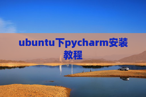 ubuntu下pycharm安装教程